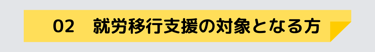 就労移行支援の対象となる方