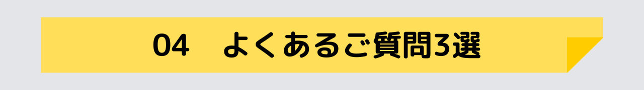 よくあるご質問3選