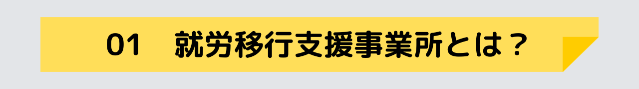 就労移行支援事業所とは？