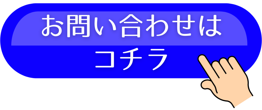 問い合わせボタン