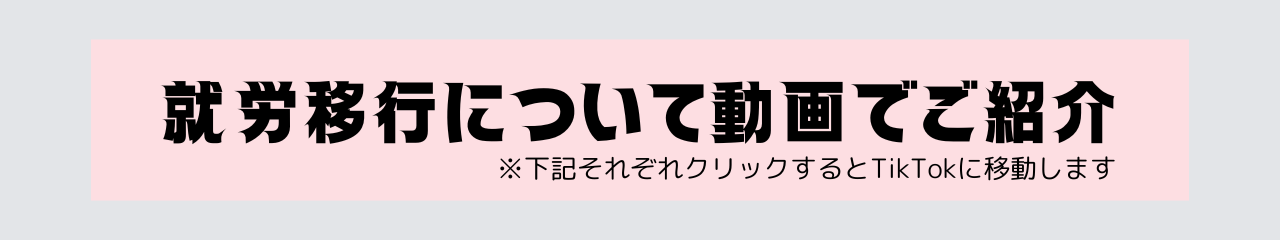 就労移行について動画でご紹介