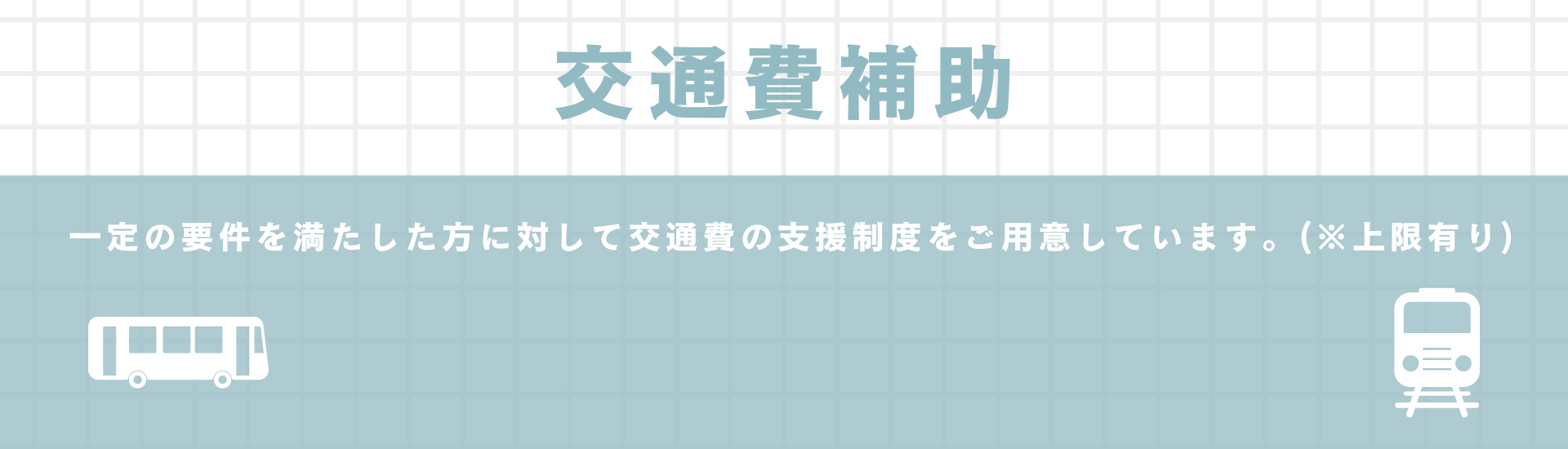 交通費を補助します