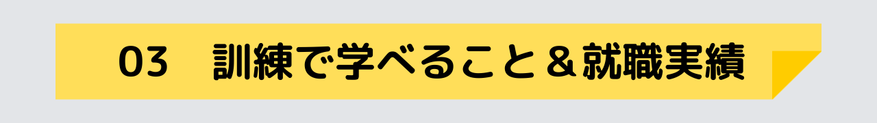 訓練で学べること＆就職実績