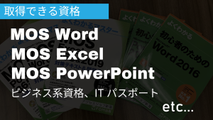 アクセスジョブ資格取得