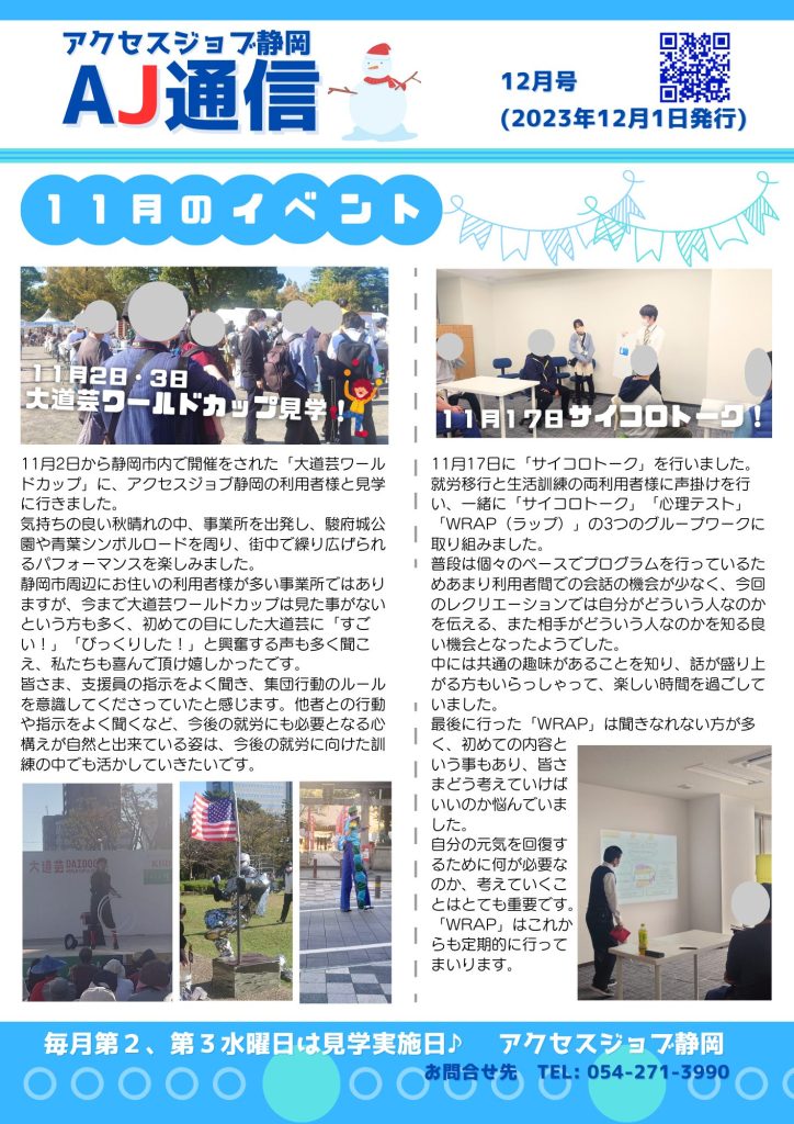 就労移行支援事業所アクセスジョブ静岡の広報誌「AJ通信12月号」の表面