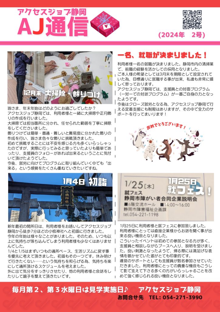 就労移行支援事業所アクセスジョブ静岡の広報誌「AJ通信2024年2号」の表面