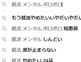 就活　メンタル　ボロボロ　就活メンタルなんJ　就活メンタル保ち方　就活メンタル相談　就活しんどい　就活辛い　就活やばい　もう就活やめたい　就活涙が止まらない　就活辛すぎる　就活　しにたい　就活内定　就活むり　就活　メール　就活　うつ