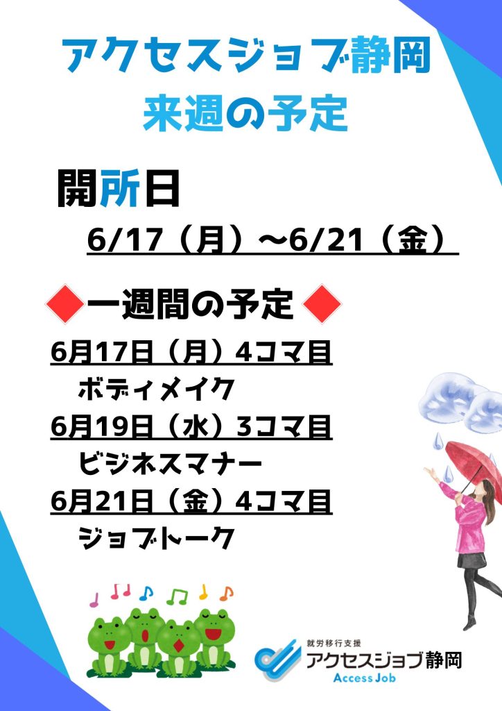 アクセスジョブ静岡の来週の予定（6/17～6/21）