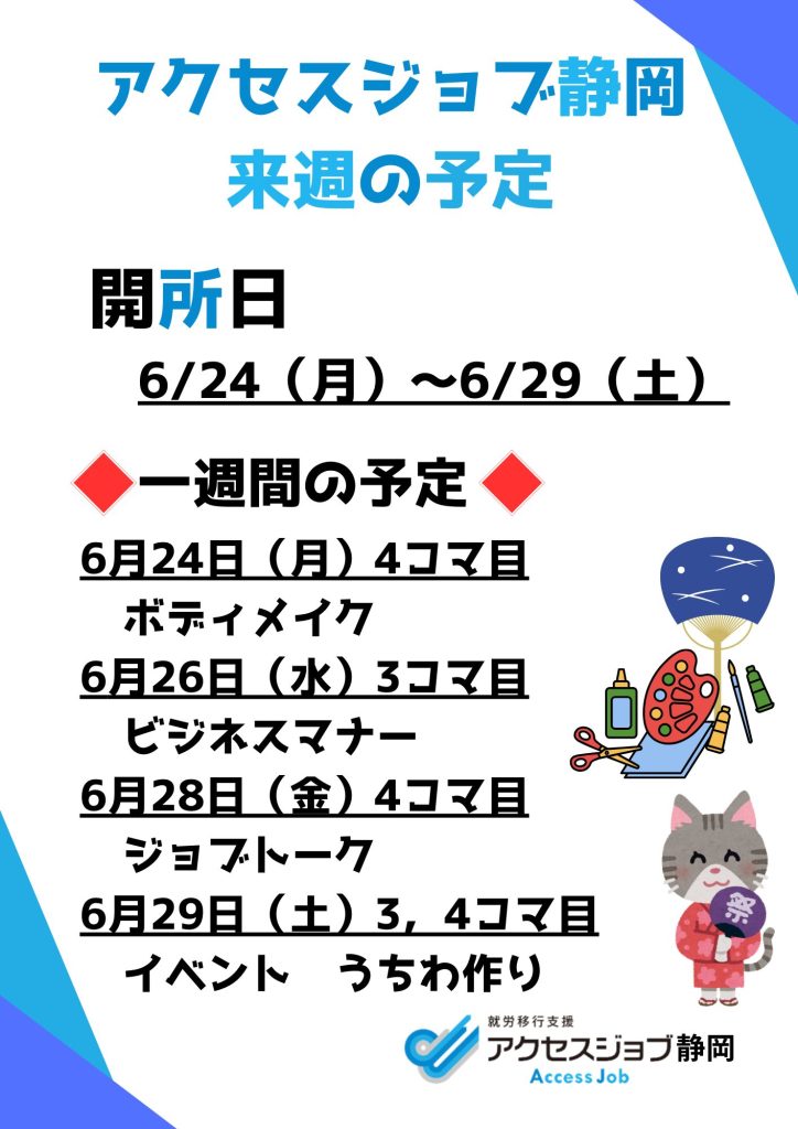 アクセスジョブ静岡の来週の予定（6/24～6/29）