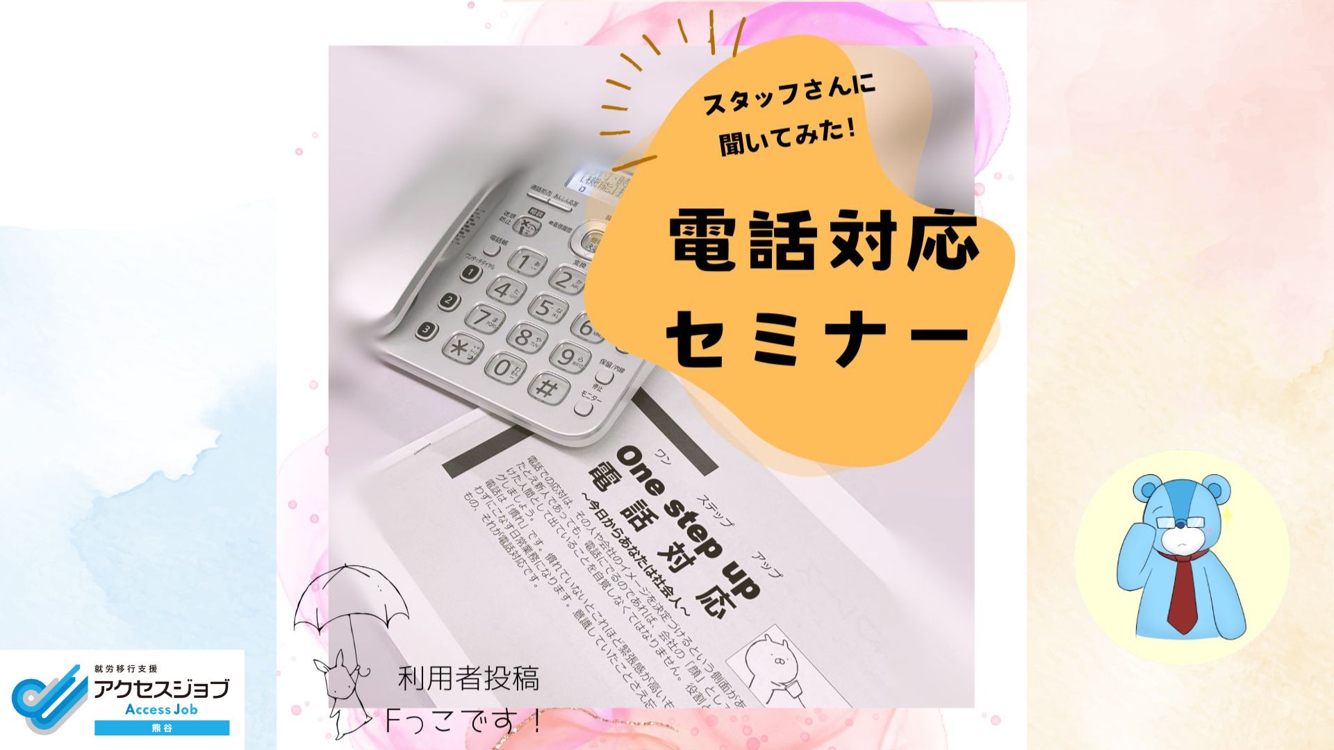 電話対応 プログラム 緊張 セミナー 就労移行 復職 就職