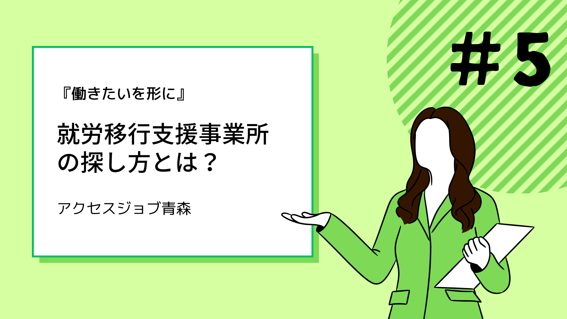 就労移行支援事業所の探し方とは？