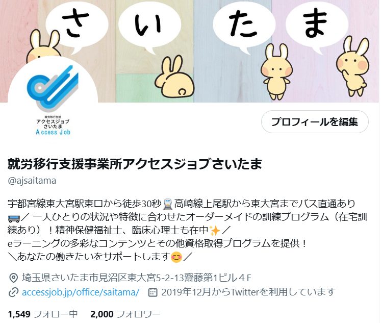 就労移行支援事業所アクセスジョブさいたまのX（旧Twitter）のフォロワー2,000人