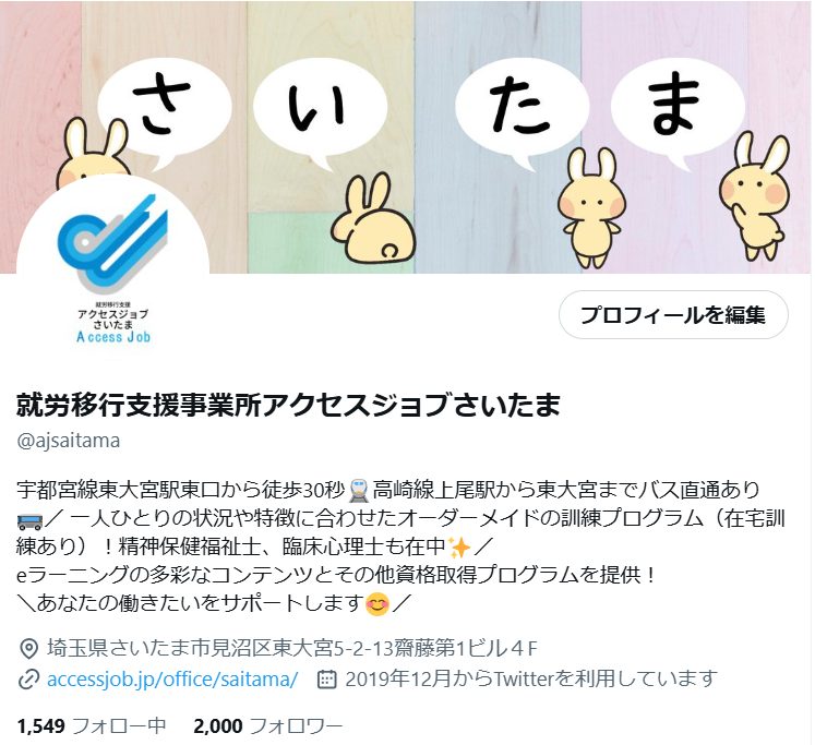 就労移行支援事業所アクセスジョブさいたまのX（旧Twitter）のフォロワー2,000人