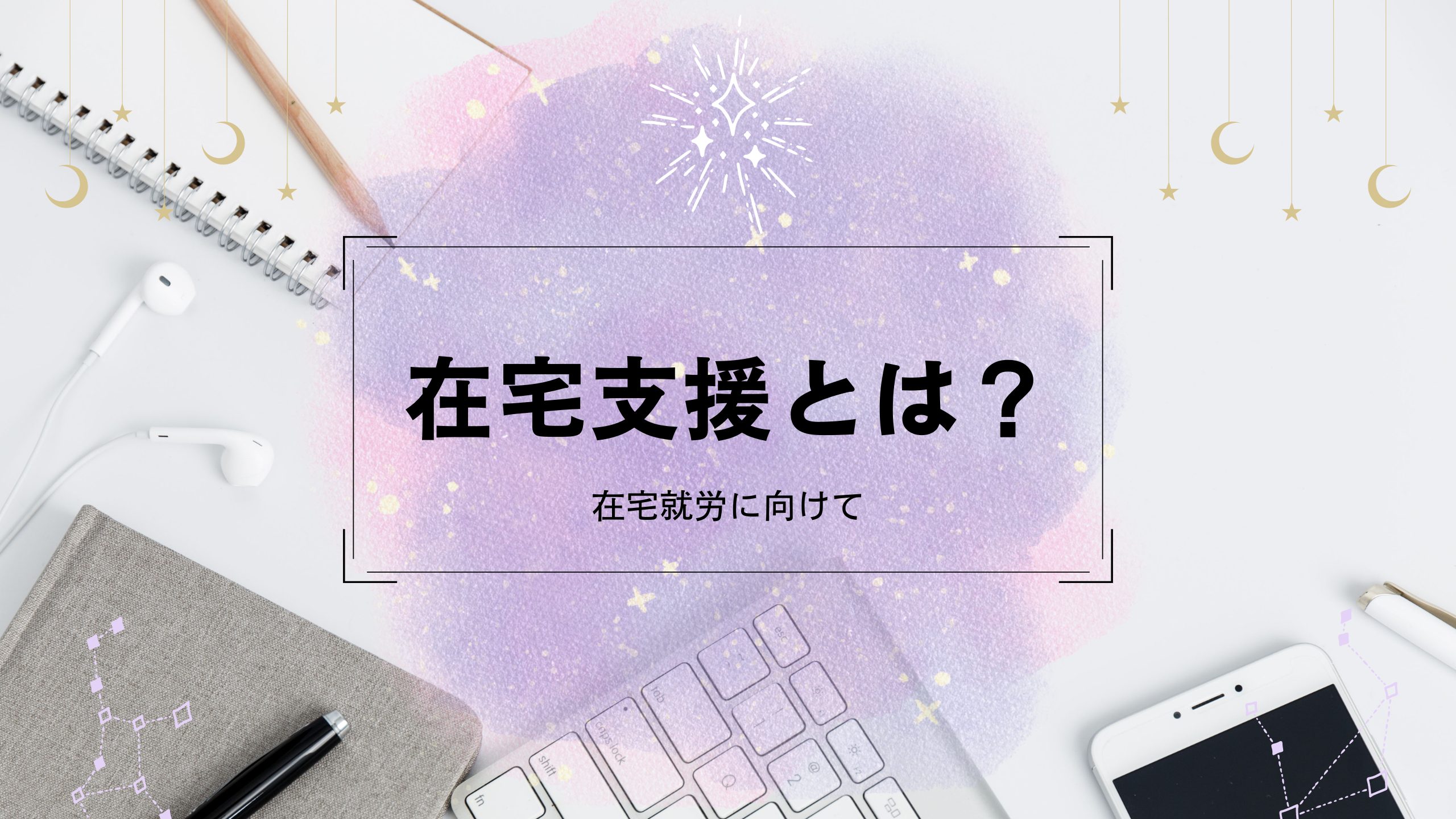 就労移行支援事業所アクセスジョブさいたまの在宅就労（在宅勤務・在宅ワーク・リモートワーク・テレワーク）在宅支援