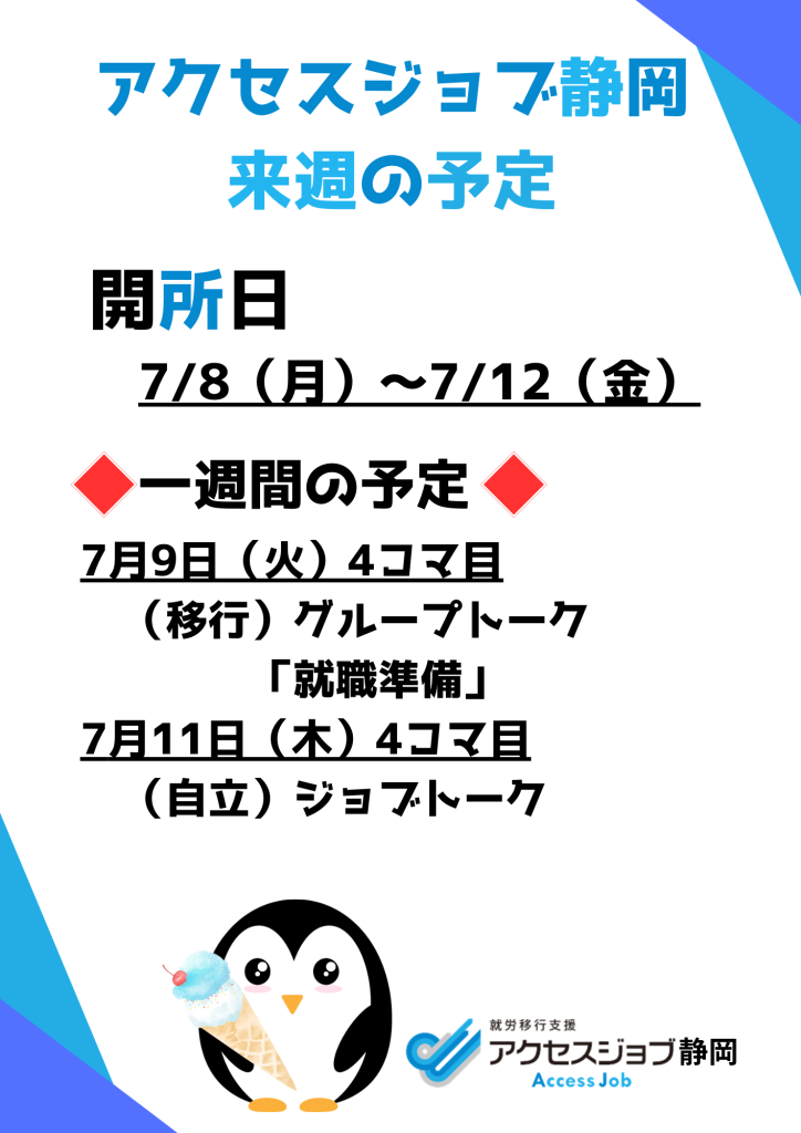 アクセスジョブ静岡の来週の予定（7/8～7/12）