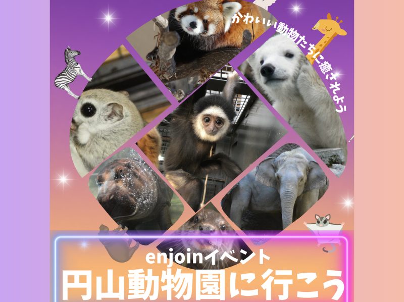 イベント 円山動物園