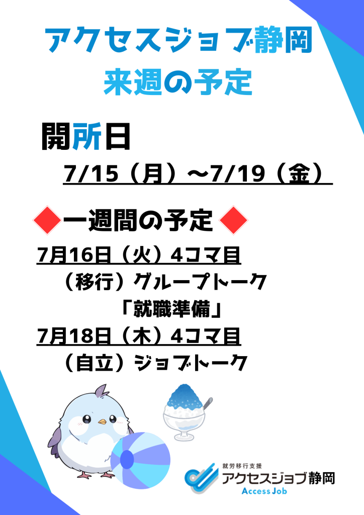 【アクセスジョブ静岡】アクセスジョブ静岡の来週の予定（7/15～7/19）