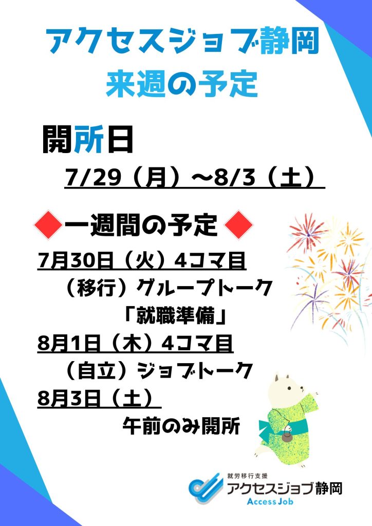 アクセスジョブ静岡の来週の予定（7/29～8/3）