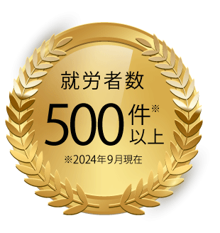 就労者500名以上（2024年9月時点）