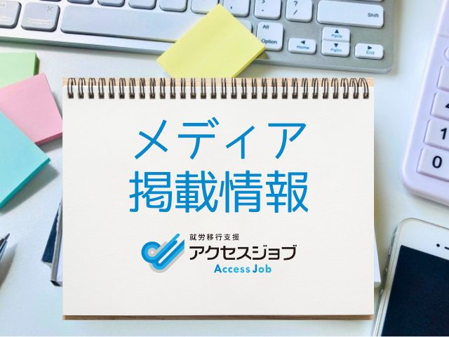 アクセスジョブが各種メディアに掲載、紹介された際のお知らせです