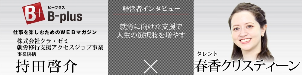 「仕事を楽しむためのWebマガジンB-plus」に、アクセスジョブのインタビューが掲載されています。