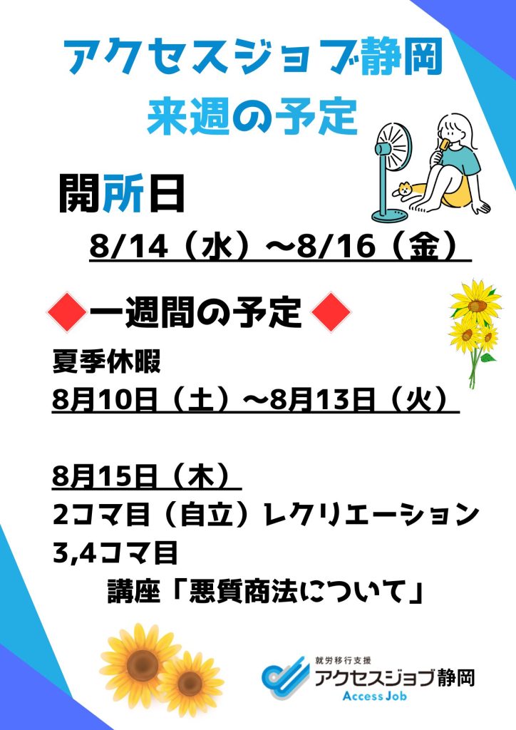 アクセスジョブ静岡の来週の予定（8/14～8/16）8/15（木）2コマ目【自立】レクリエーション、午後 講座「あなたを狙う悪徳商法」