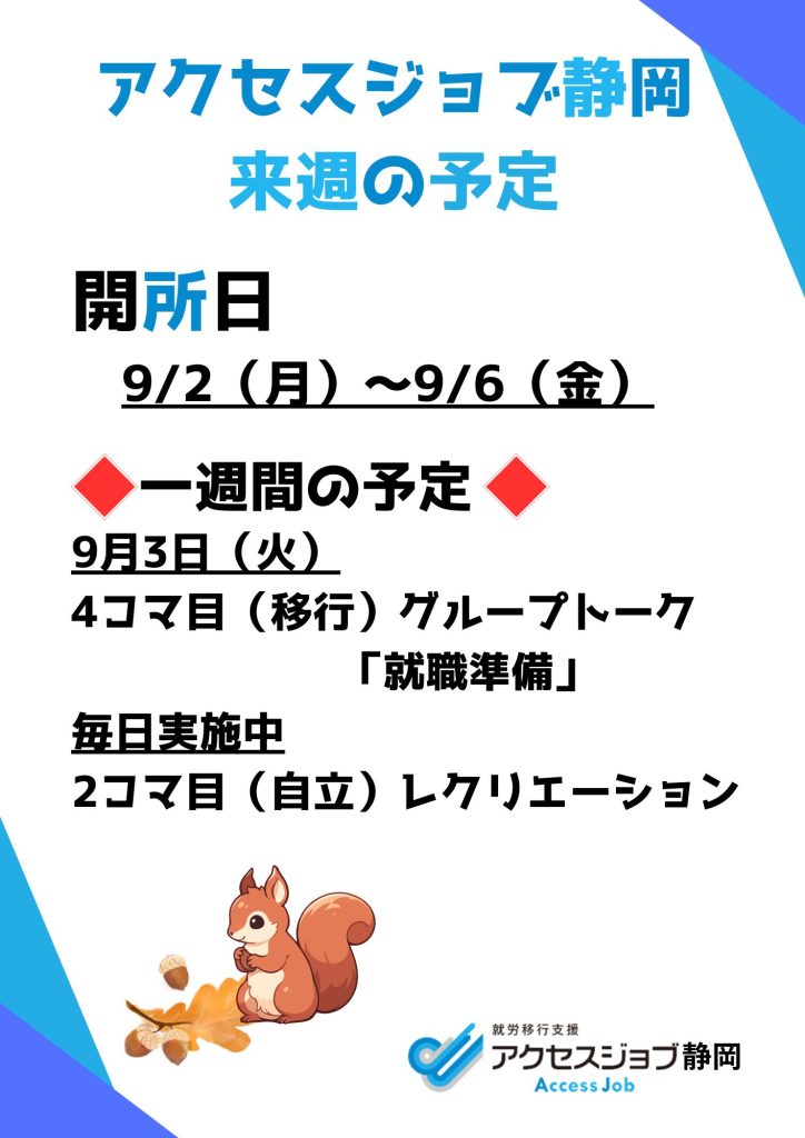 アクセスジョブ静岡の来週の予定（9/2～9/6）