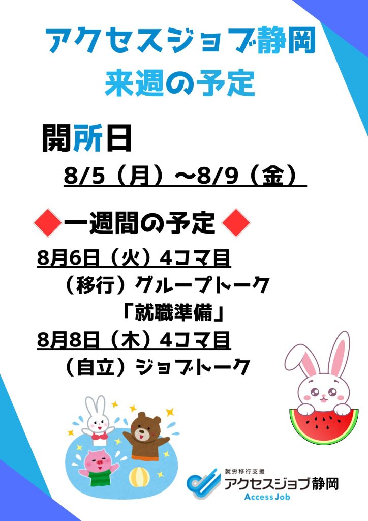 アクセスジョブ静岡の来週の予定（8/5～8/9）