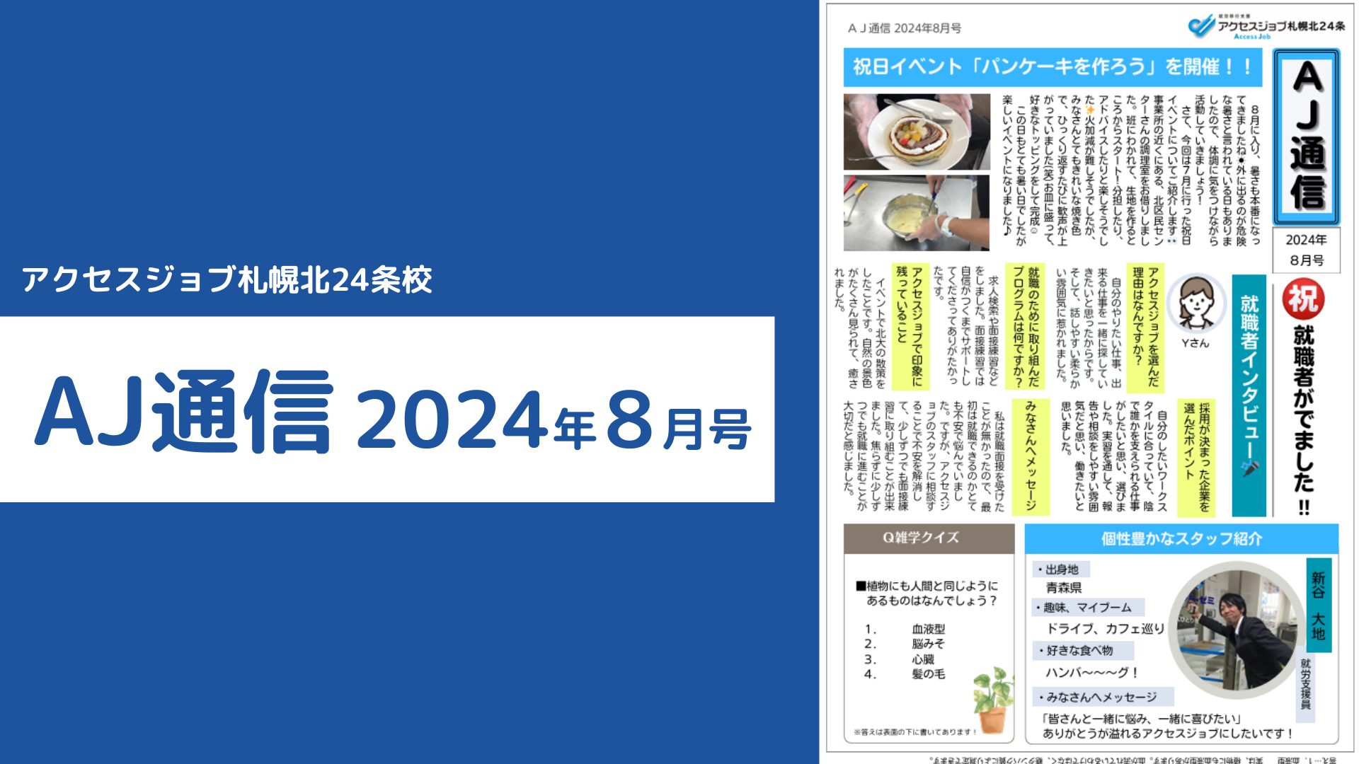 AJ通信2024年8月号