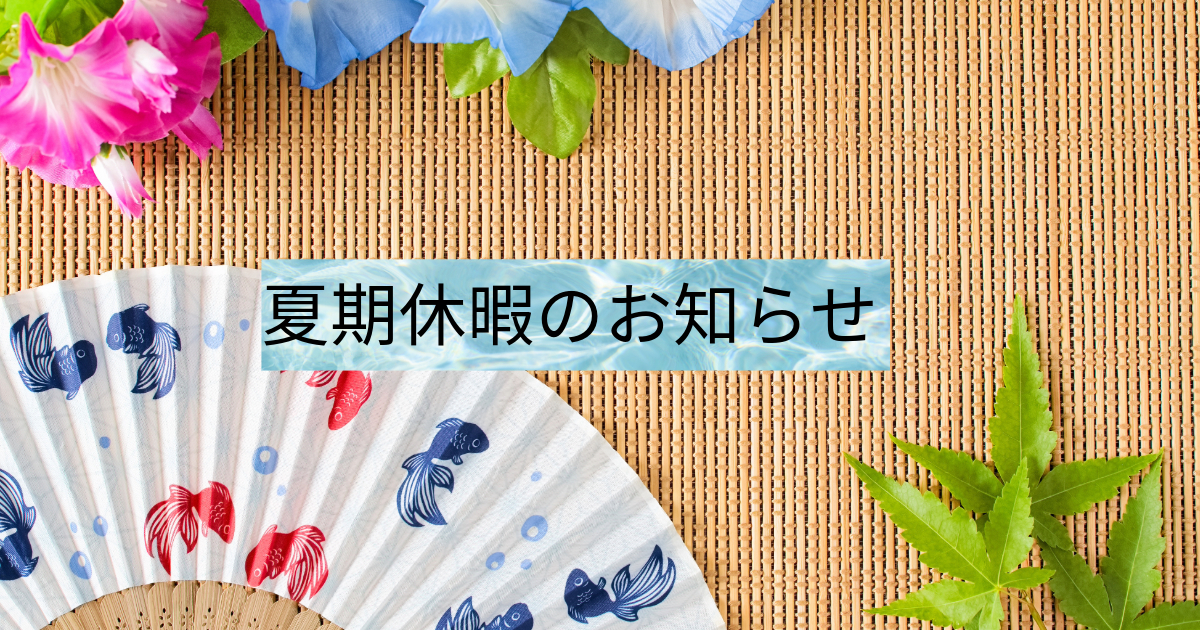 夏季休暇【お盆休み】のお知らせ！ 就労移行支援事業所アクセスジョブさいたま