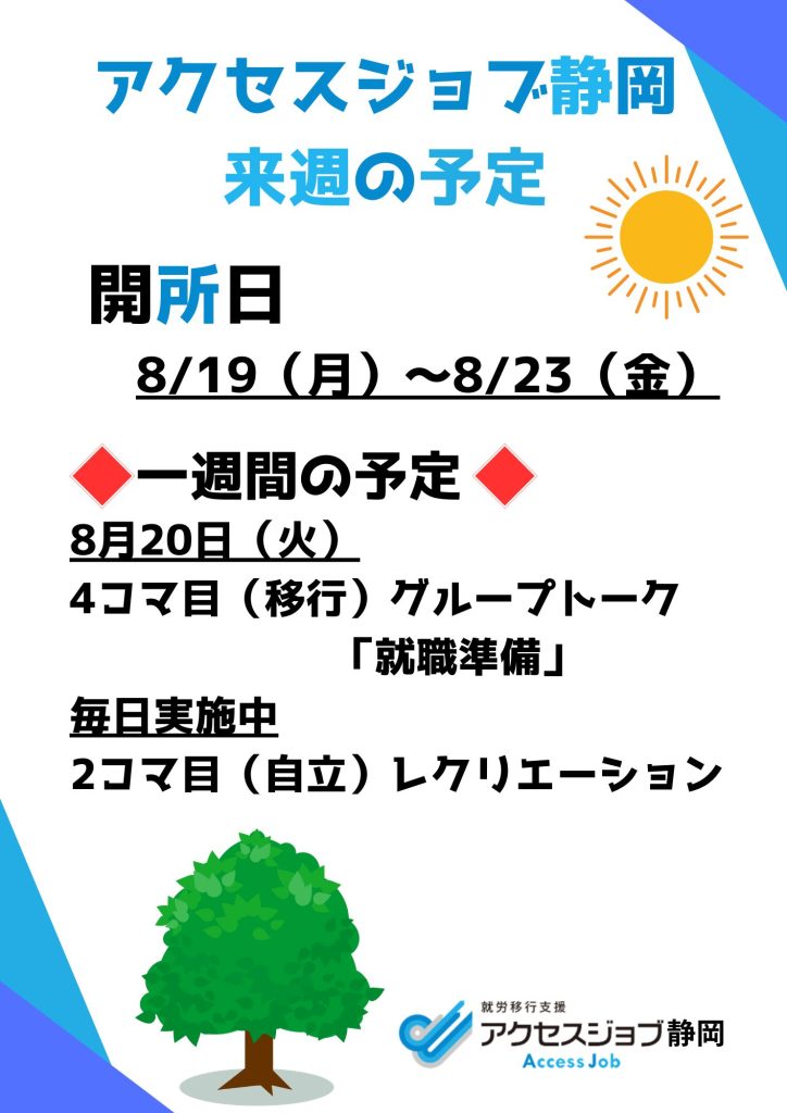 アクセスジョブ静岡の来週の予定（8/19～8/23）
