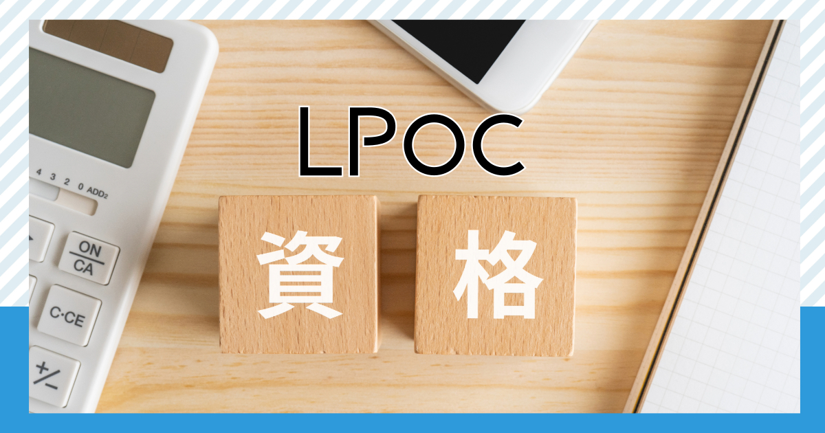 資格免除？！【資格取得プログラム】LPオンラインカレッジ（LPOC）について！ アクセスジョブさいたま