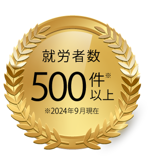 就労者500名以上（2024年8月時点）