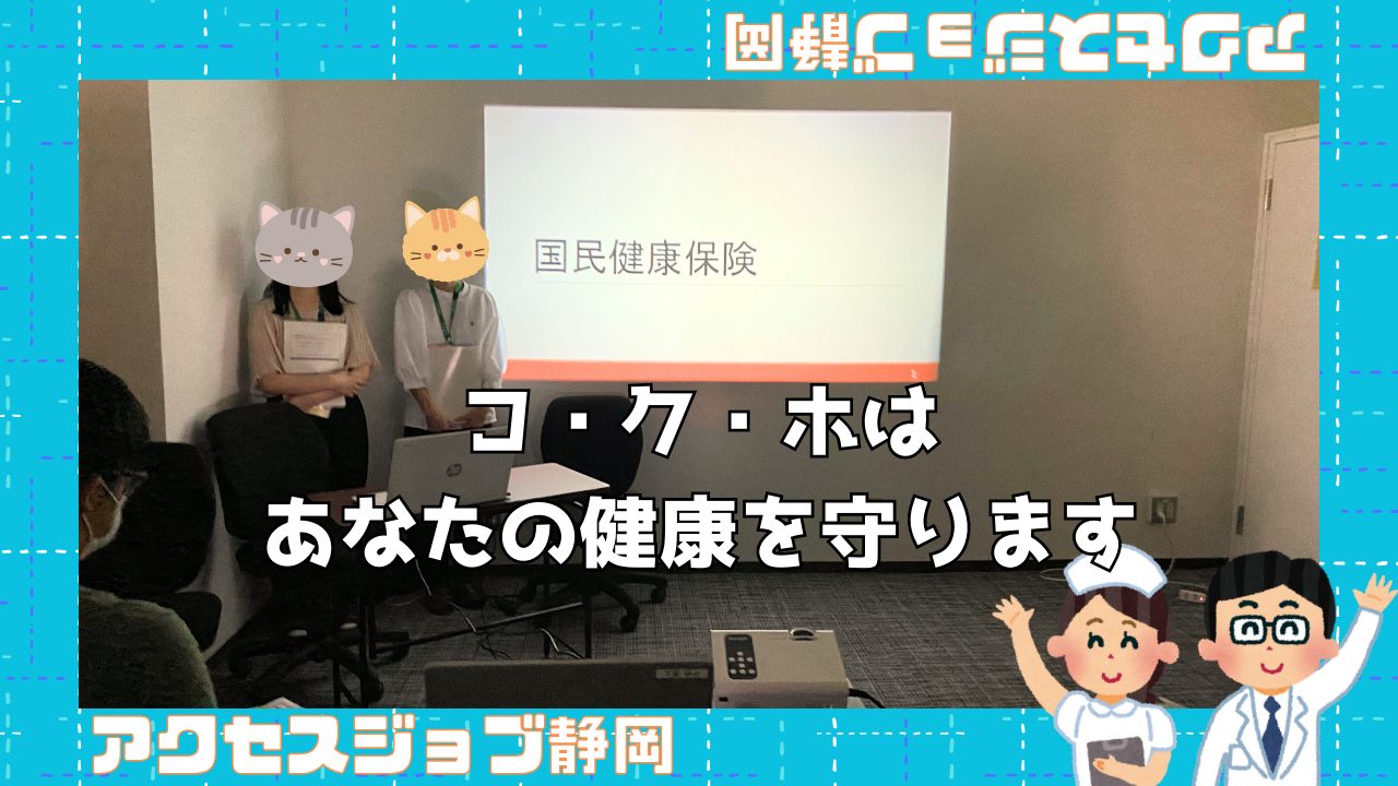 【アクセスジョブ静岡】「コ・ク・ホはあなたの健康を守ります」