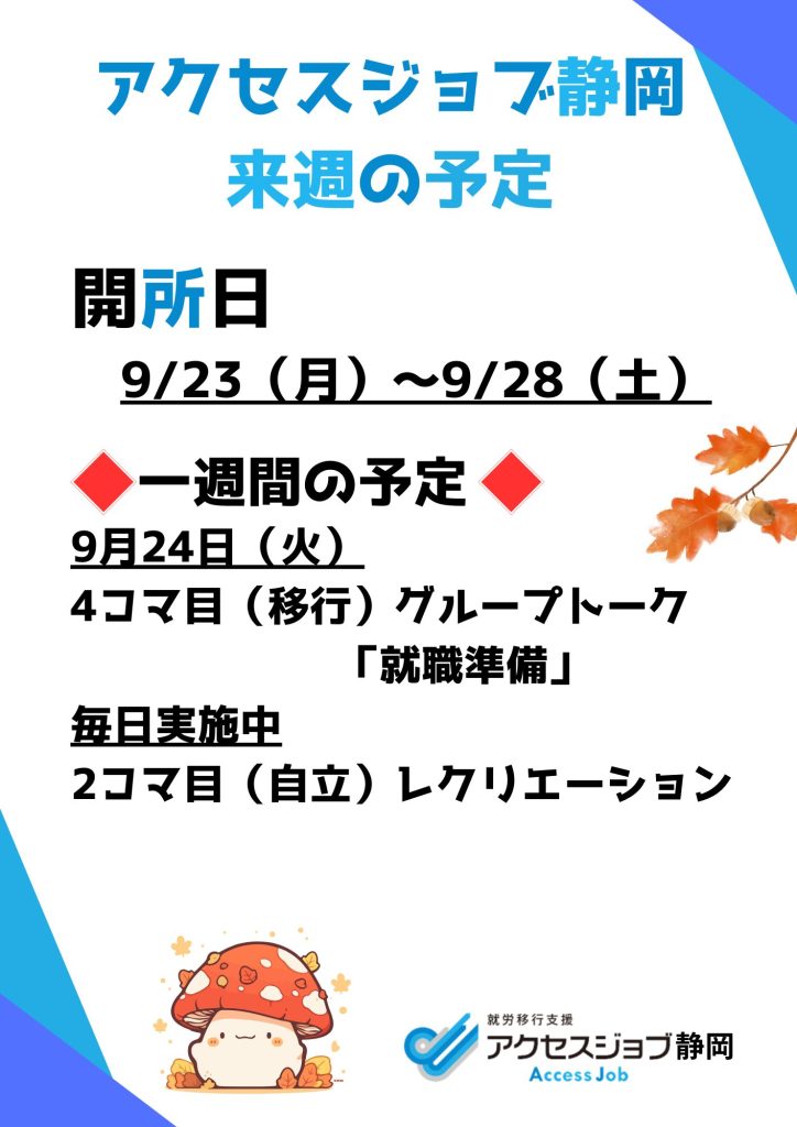 アクセスジョブ静岡の来週の予定（9/23～9/28）