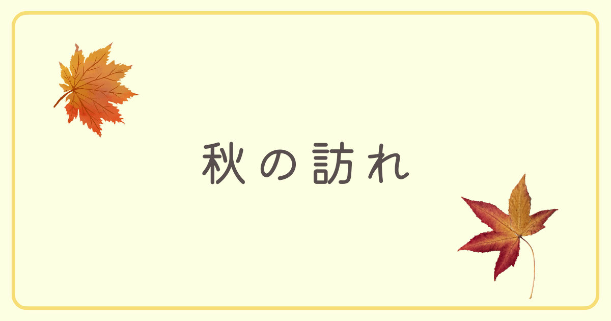 季節が秋に変わる時期