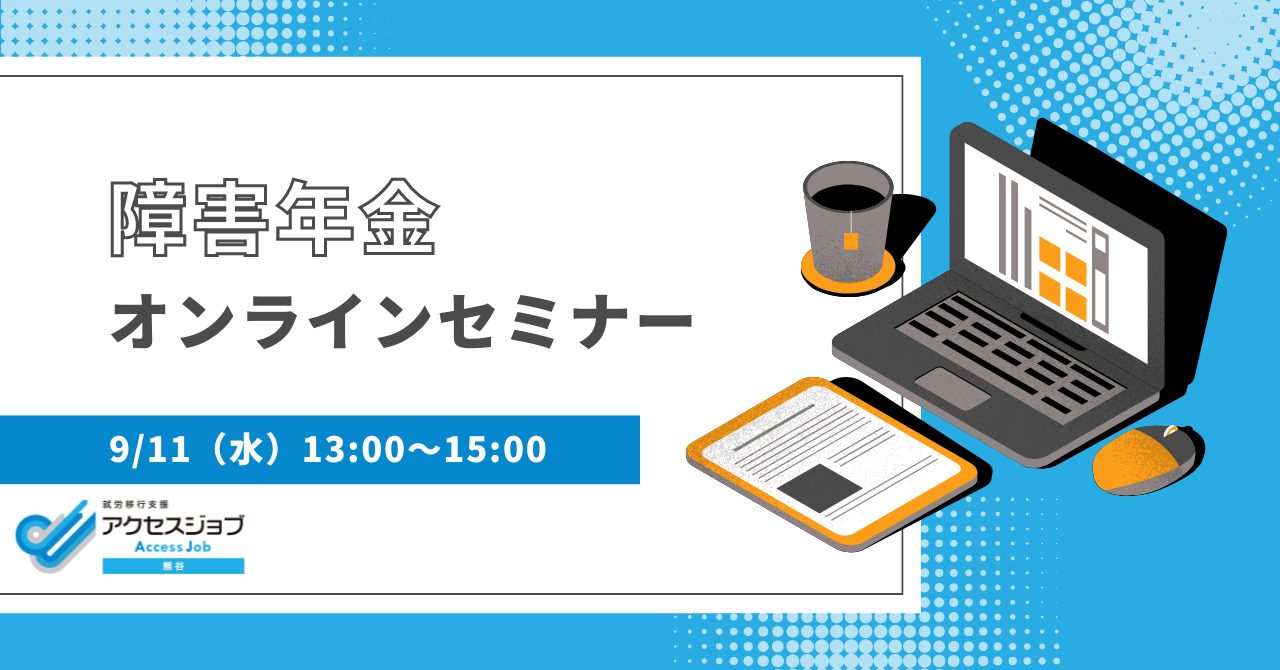 障害年金 オンラインセミナー 就労移行支援 福祉サポート