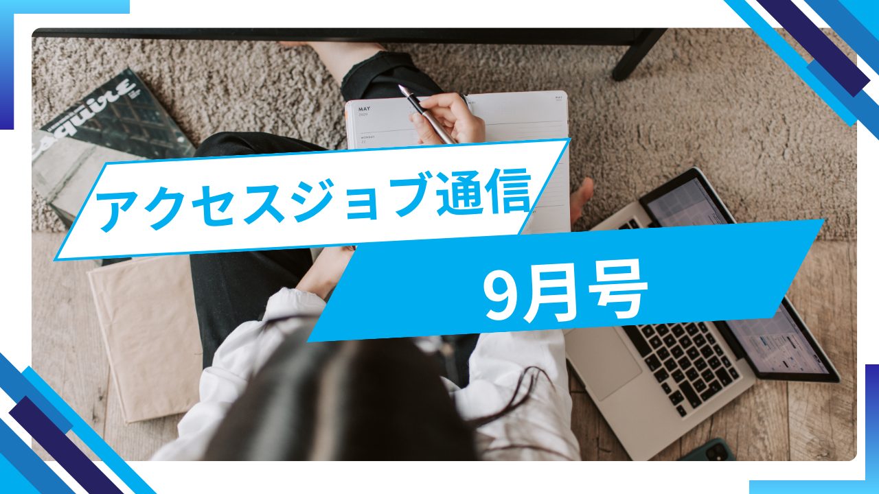 アクセスジョブ通信9月号