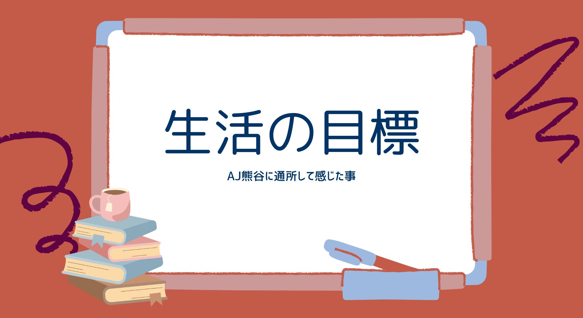 就労移行支援 生活 復職 就職 目標 精神障害 発達障害 ADHD ASD