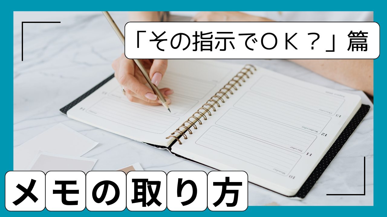 メモの取り方「その指示でＯＫ？」篇