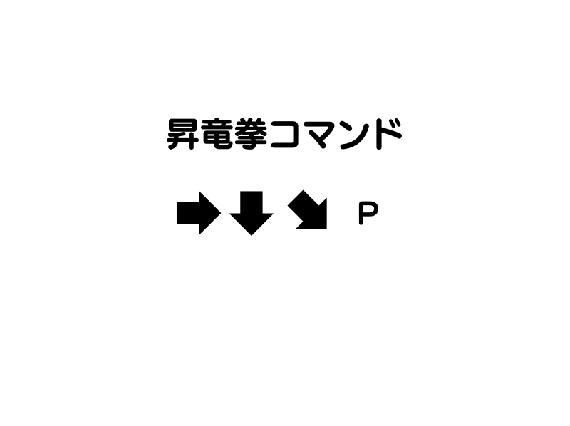 昇竜拳コマンド