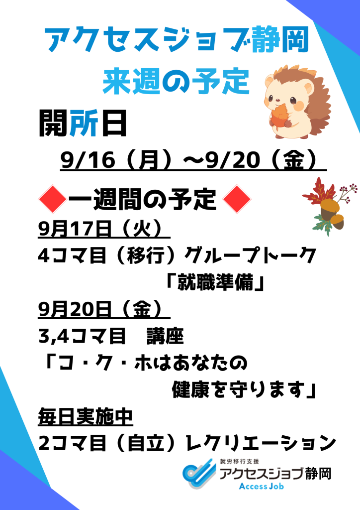 アクセスジョブ静岡の来週の予定（9/16～9/20）