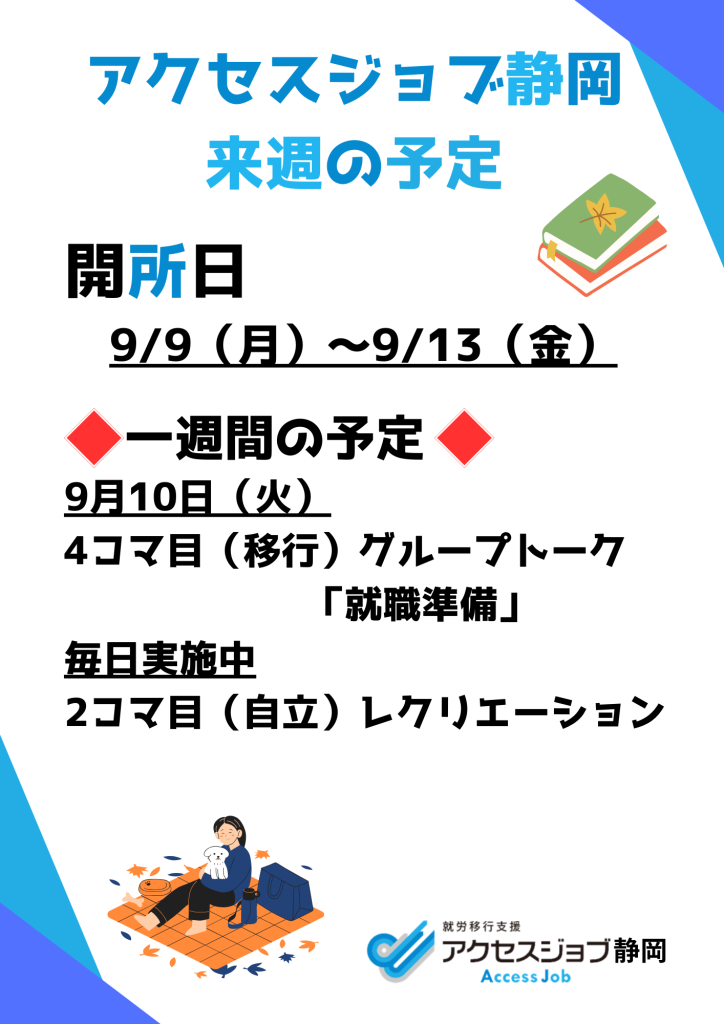 【アクセスジョブ静岡】アクセスジョブ静岡の来週の予定（9/9～9/13）