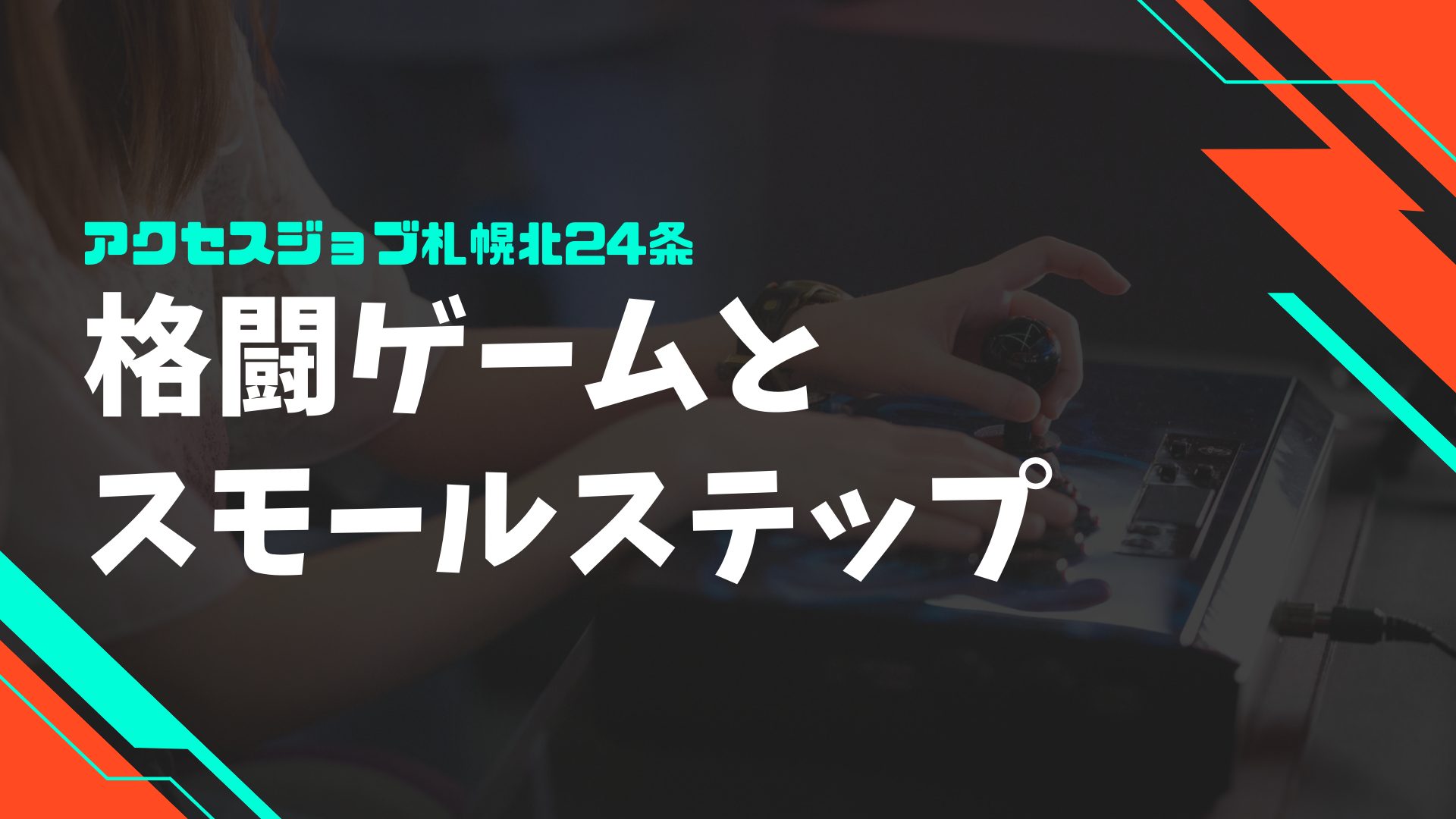 就労移行でよく聞く「スモールステップ」と「格闘ゲーム」の意外な関係とは？