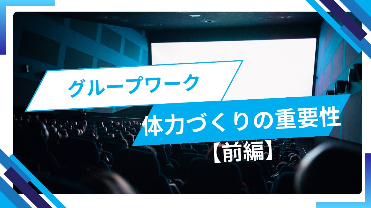 【前編】体力づくりが就労準備にどう役立つ？就労移行支援のグループワーク体験談