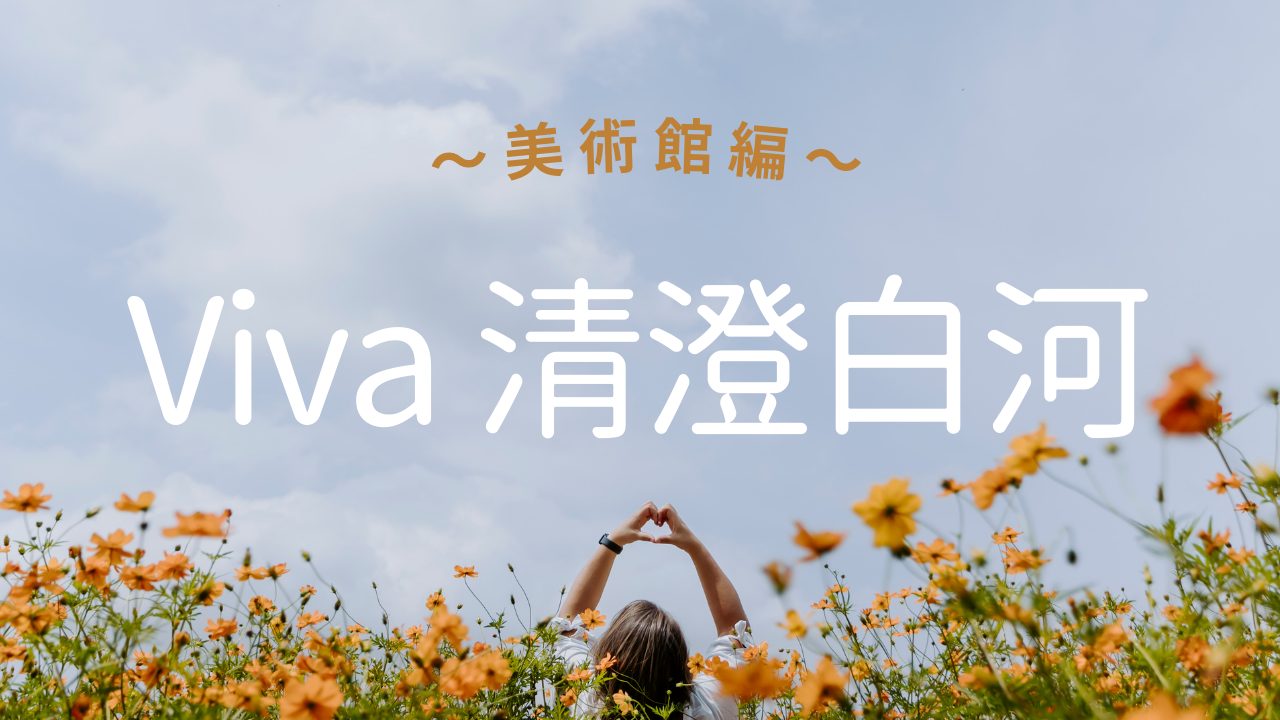 Viva 清澄白河！～美術館編～