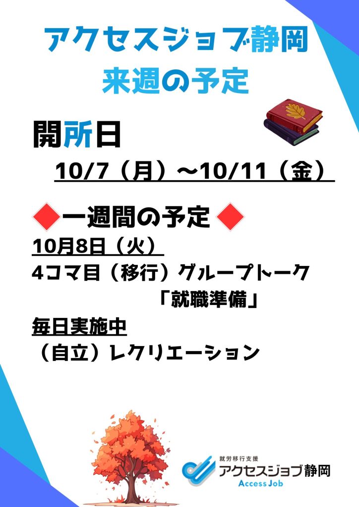 アクセスジョブ静岡の来週の予定（10/7～10/11）