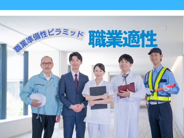 職業準備性ピラミッドの最上段は「職業適性」です。