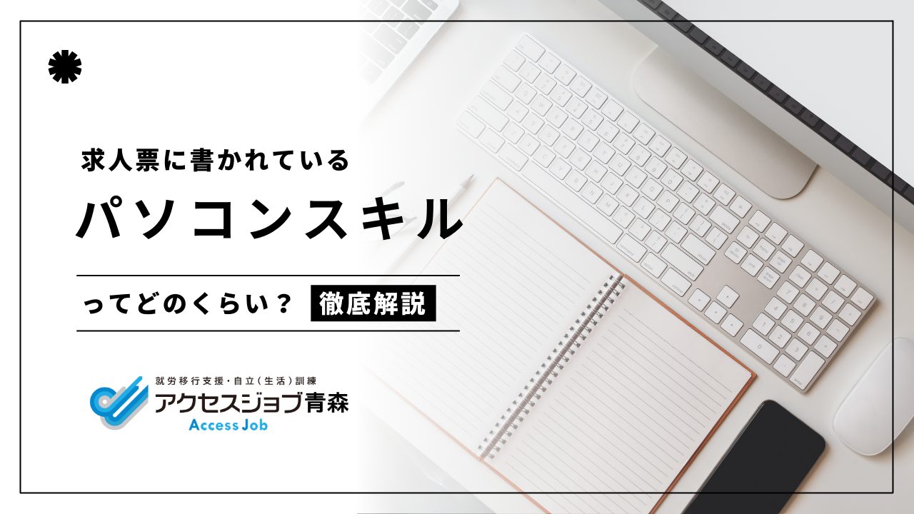 基本的なパソコンスキルとは？