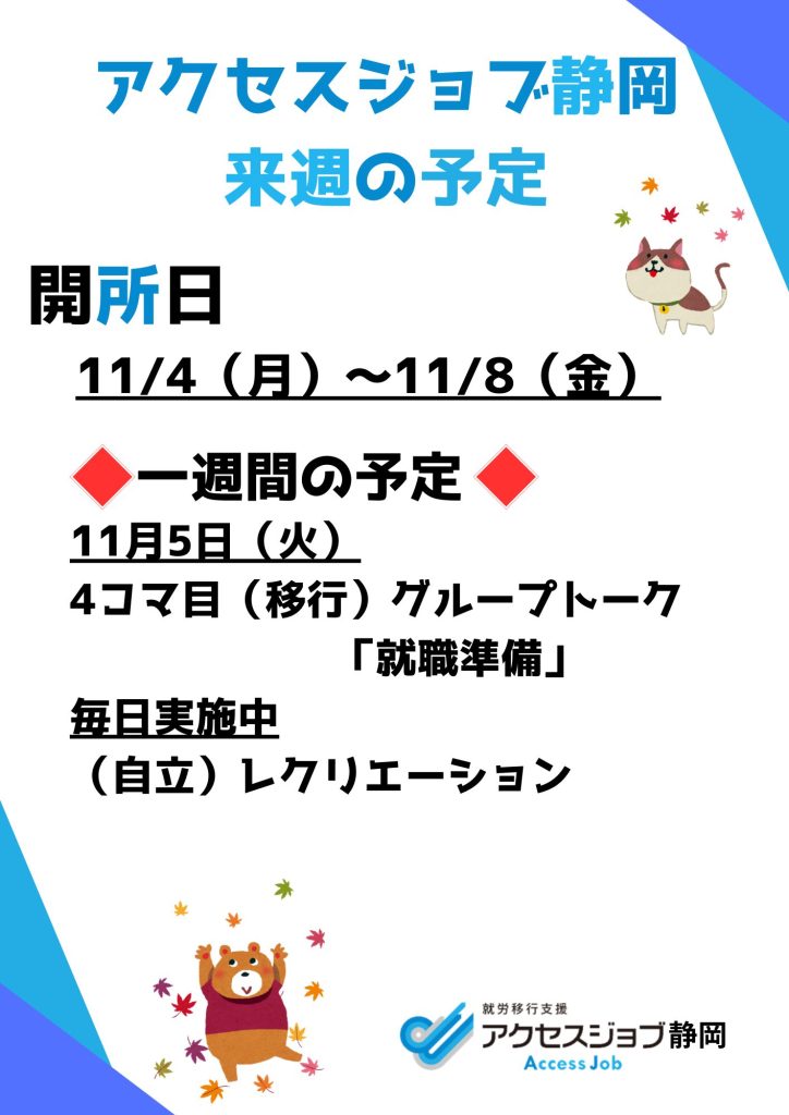 【アクセスジョブ静岡】アクセスジョブ静岡の来週の予定（11/4～11/8）